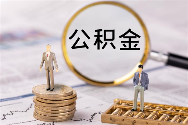 温县公积金离职取流程（公积金离职提取流程）