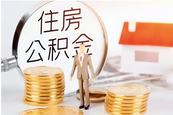 温县在职可以取住房公积金吗（在职能否提取住房公积金）