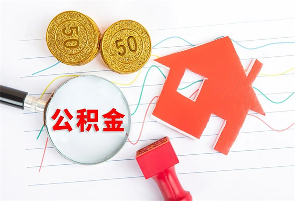 温县住房公积金如何提（怎样提取住房公基金）