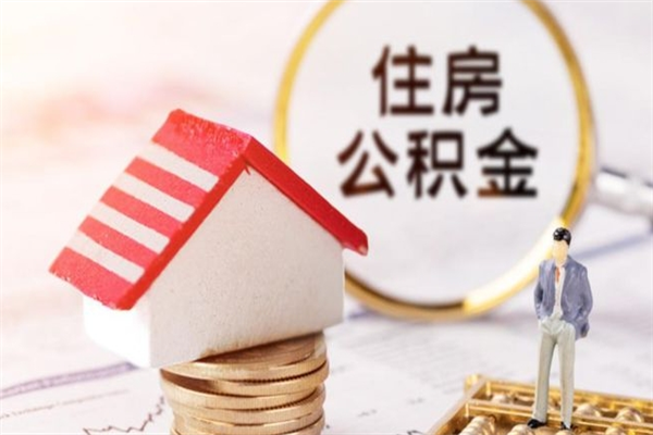 温县住房公积金可以取吗（请问公积金能取吗）