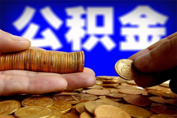 温县封存公积金提出（封存公积金提取流程）