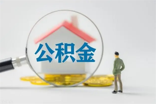 温县公积金怎么取出来需要什么手续（2021如何取公积金）