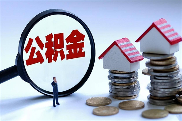 温县离职半年多了住房公积金可以领取吗（温县离职半年多了住房公积金可以领取吗）