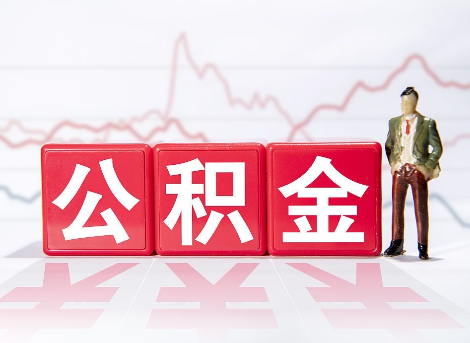 温县10万公积金能取出来多少（10万公积金怎么取出来）