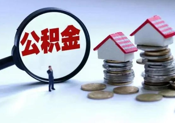 温县在职人员住房公积金怎么取（在职住房公积金提取流程）