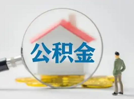 温县公积金取（最新取住房公积金流程）